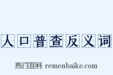 人口普查反义词是什么意思的图片